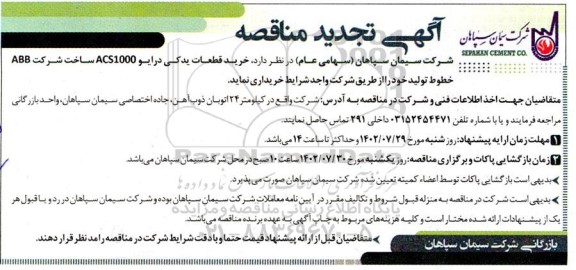 مناقصه خرید قطعات یدکی درایو ACS1000 ساخت شرکت ABB ...