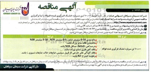  مناقصه خرید 100.000 تن سرباره خشک فرآوری شده فولاد