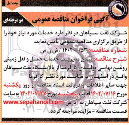 مناقصه پیمان مدیریت خدمات حمل و نقل زمینی روغن نهایی تولیدی