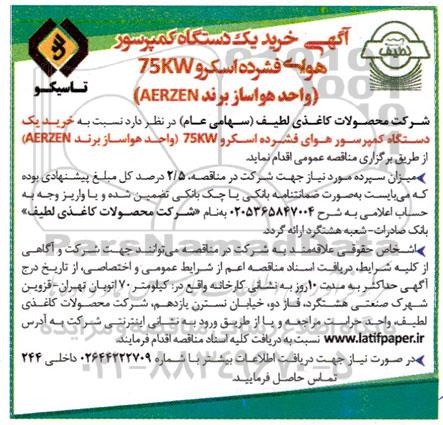 مناقصه خرید یک دستگاه کمپرسور هوای فشرده اسکرو 75KW ...