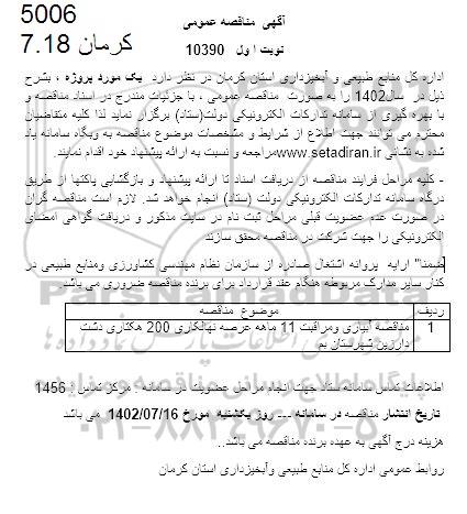 مناقصه آبیاری و مراقبت 11 ماهه عرصه نهالکاری 200 هکتاری...