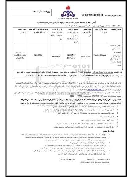 تجدید مناقصه حجمی استفاده از خدمات بخش خصوصی در سرویس های صنعتی و کنترل کیفیت مجاری عرضه