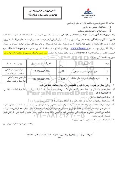 ارزیابی کیفی مناقصه خرید اتصال مفصلی یک اینچی و...