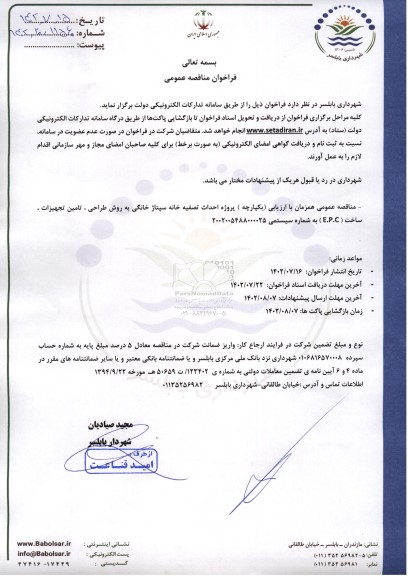 مناقصه پروژه احداث تصفیه خانه سپتاژ خانگی به روش طراحی، تامین تجهیزات، ساخت (E.P.C)