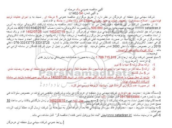 مناقصه اجرای عملیات ترمیم فونداسیون ، اصلاح سیستم ارت، تعویض استاب و عایق رطوبتی خط 230 کیلوولت 
