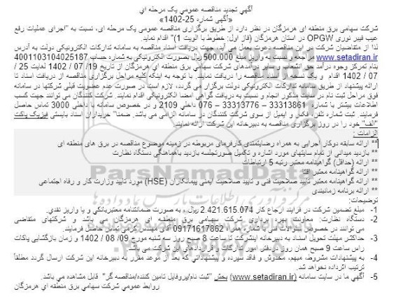 تجدید مناقصه اجرای عملیات رفع عیب فیبر نوری OPGW 