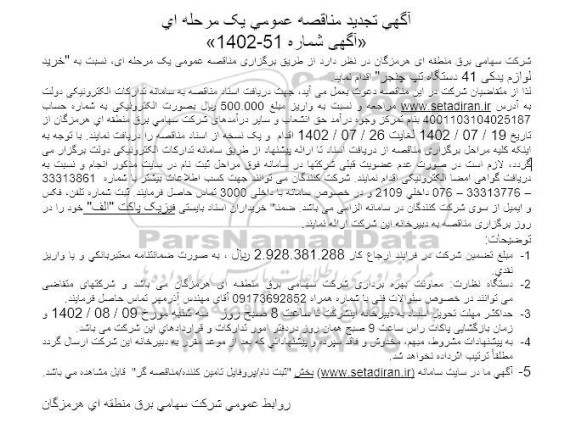 تجدید مناقصه خرید لوازم یدکی 41 دستگاه تپ چنجر 