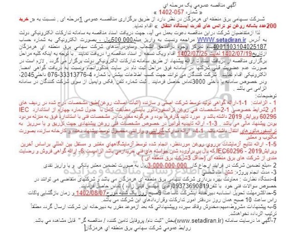 مناقصه خرید 200 عدد بشکه روغن تو ترانس های قدرت ایستگاه انتقال