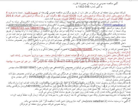 مناقصه خرید 4 دستگاه ترانسفورماتور