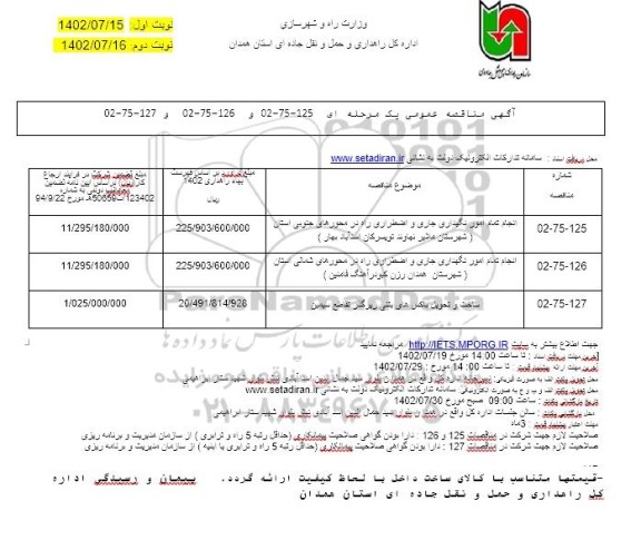 مناقصه انجام تمام امور نگهداری جاری و اضطراری راه ...- نوبت دوم 