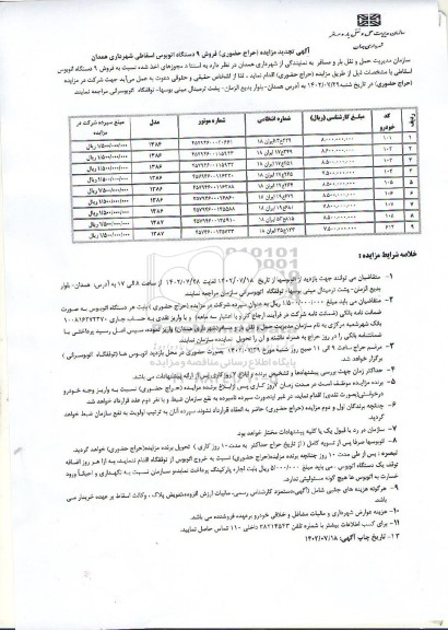 تجدید مزایده (حراج حضوری) فروش 9 دستگاه اتوبوس اسقاطی شهرداری