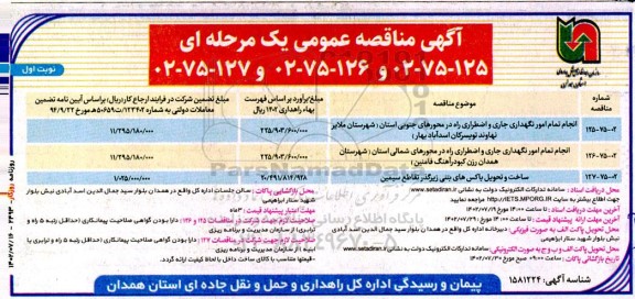 مناقصه انجام تمام امور نگهداری جاری و اضطراری راه ...