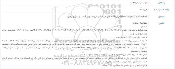 مزایده الحاقیه واگذاری مصالح مازاد رودخانه ای (توام با عملیات ساماندهی ) رودخانه 