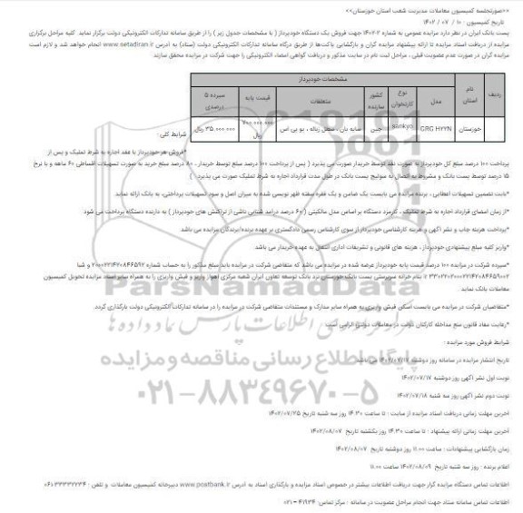 فراخوان مزایده عمومی فروش دستگاه خودپرداز