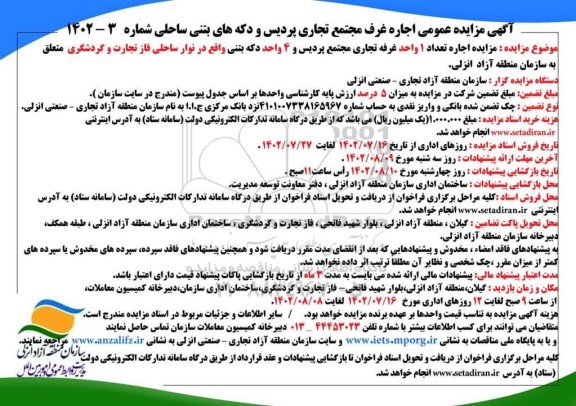 مزایده اجاره تعداد 1 واحد غرفه تجاری مجتمع پردیس و 4 واحد دکه بتنی
