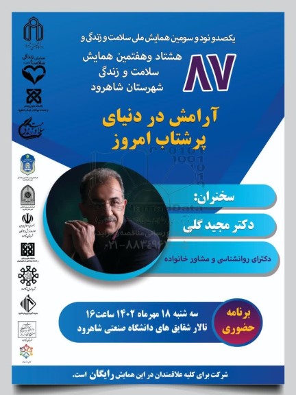  یکصد و نود و سومین همایش ملی سلامت و زندگی و هشتاد و هفتمین همایش 