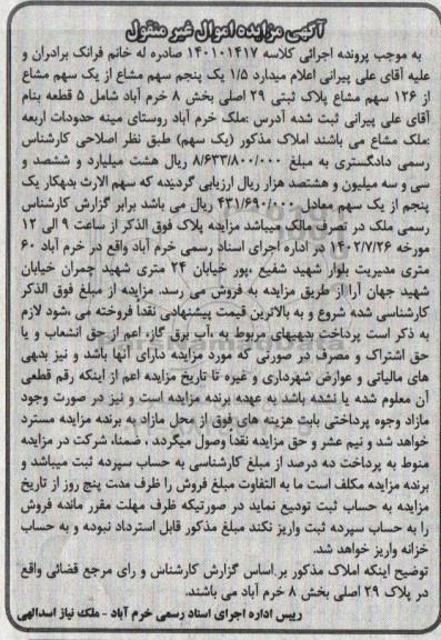 مزایده یک پنجم سهم مشاع از یک سهم مشاع از 126 سهم مشاع پلاک ثبتی 29 اصلی 
