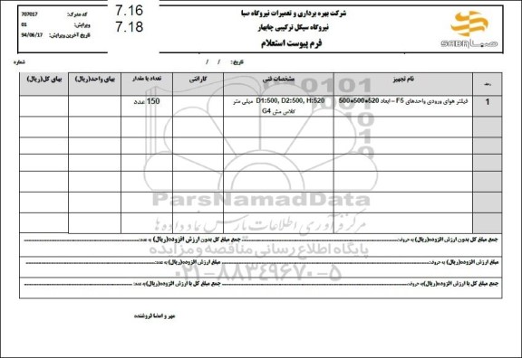 استعلام فیلتر هوای ورودی واحدهای F5