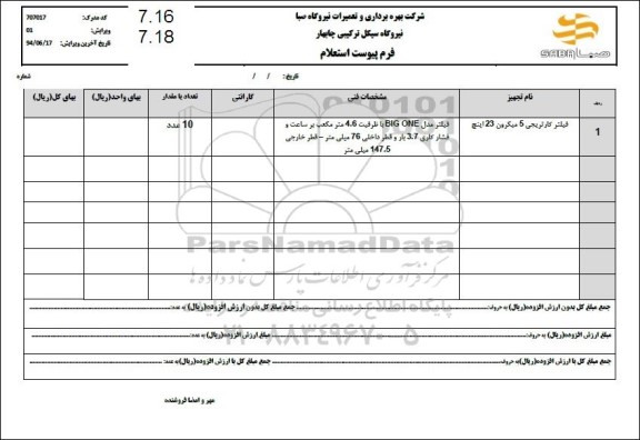 استعلام فیلتر کارتریجی 5 میکرون 23 اینچ
