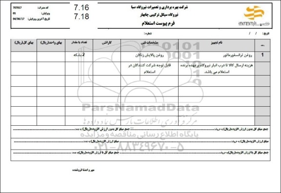 استعلام روغن ترانسفورماتور