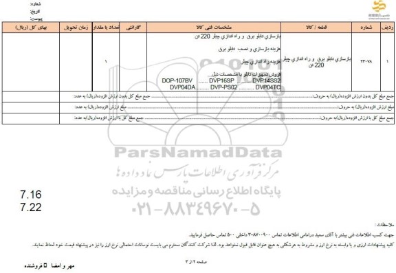 استعلام بازسازی تابلو برق و راه اندازی چیلر 220 تن 