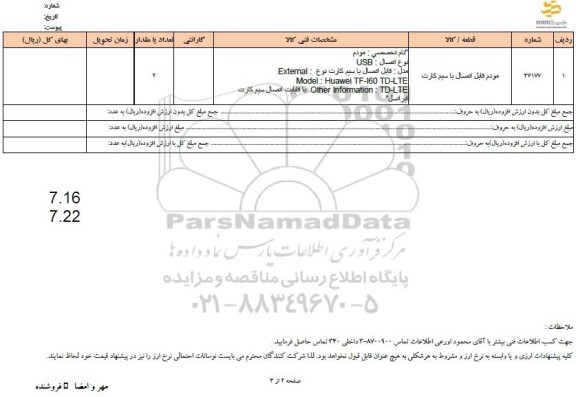 استعلام  مودم قابل اتصال با سیم کارت