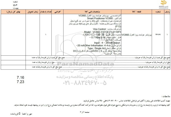 استعلام پوزیشنر هوشمند ویرا کنترل VC660