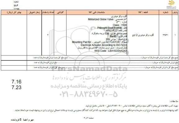 استعلام گلوب والو موتوری 2 اینچ 
