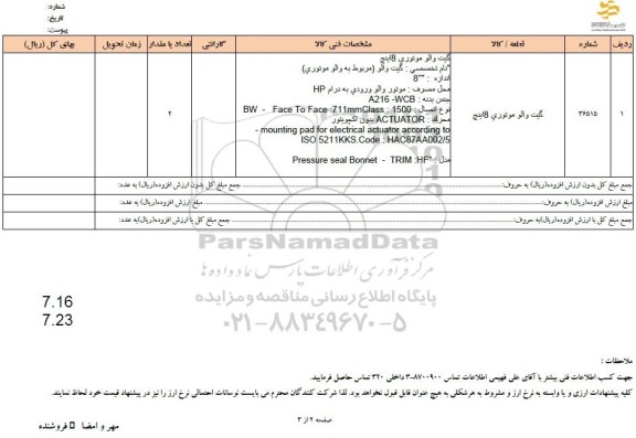 استعلام گیت والو موتوری 8 اینچ