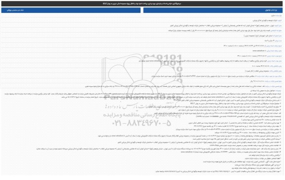 مزایده و مناقصه سرمایه گذاری، طراحی،احداث و بازسازی، بهره برداری، پرداخت اجاره بهاء و انتقال پروژه مجموعه اسکی دیزین به روشBOLT
