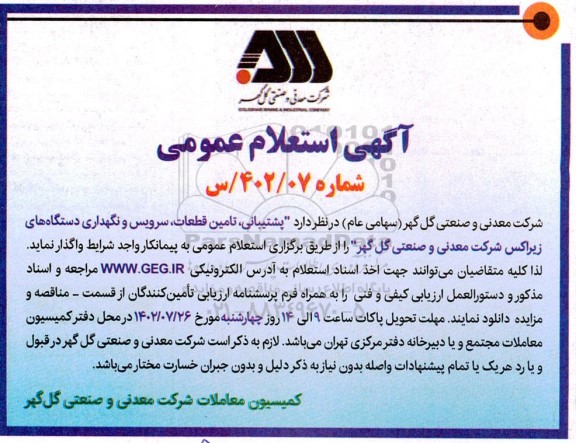 آگهی استعلام پشتیبانی، تامین قطعات، سرویس و نگهداری...