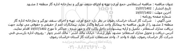 استعلام جمع آوری، تهیه و اجرای سقف نورگیر...