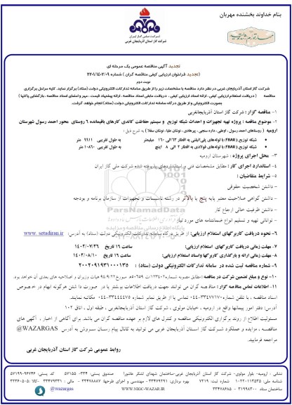 تجدید مناقصه پروژه تهیه تجهیزات و احداث شبکه توزیع و سیستم حفاظت کاتدی کارهای باقیمانده 6 روستا- نوبت دوم 