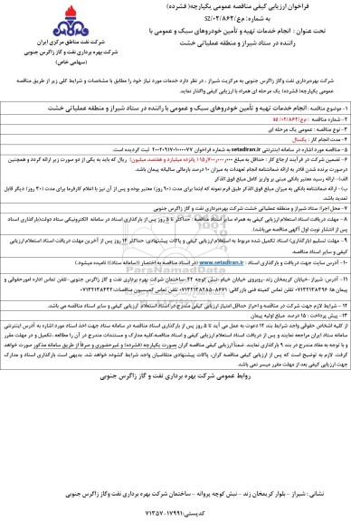 مناقصه انجام خدمات  تهیه و تامین خودروهای سبک و عمومی  با راننده .....