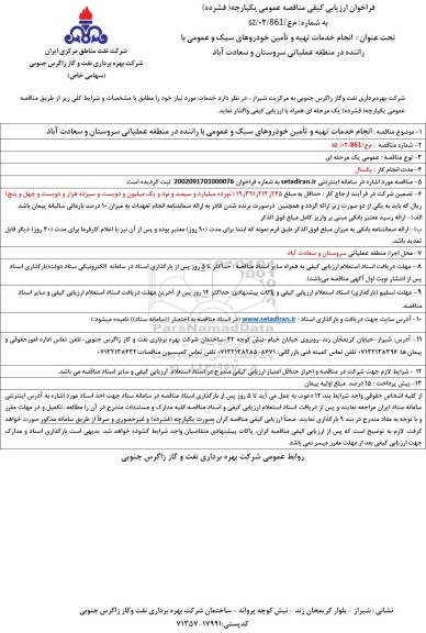 مناقصه   انجام خدمات  تهیه و تامین خودروهای سبک و عمومی  با راننده .....