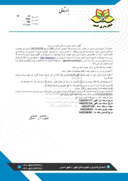 مزایده فروش پلاک اراضی بارو