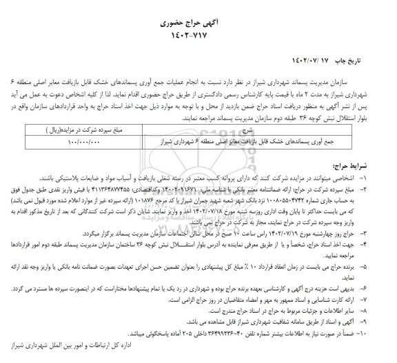 حراج حضوری انجام عملیات جمع آوری پسماندهای خشک 