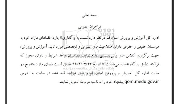 فراخوان واگذاری (اجاره) فضاهای مازاد جهت برگزاری کلاس های پیش دبستانی 