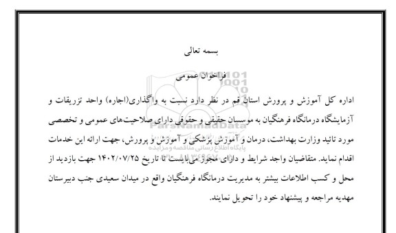 فراخوان واگذاری (اجاره) واحد تزریقات و آزمایشگاه درمانگاه فرهنگیان