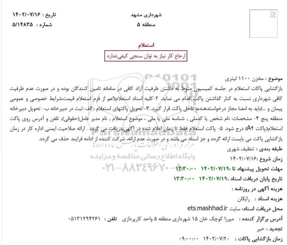 استعلام مخزن 1100 لیتری