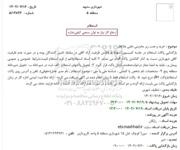 استعلام خرید و نصب زیر مخزینی دفنی 