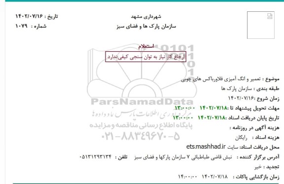 استعلام تعمیر و انگ آمیزی فلاورباکس های چوبی