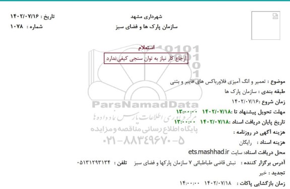 استعلام تعمیر و رنگ آمیزی فلاورباکس های فایبر و بتنی