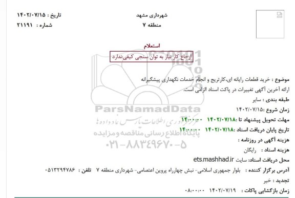 استعلام خرید قطعات رایانه ای ، کارتریج و انجام خدمات نگهداری پیشگیرانه