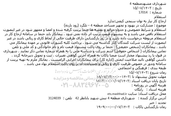 استعلام مشارکت در بهبود و تجهیز مساجد 