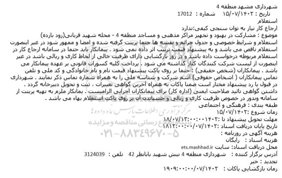 استعلام مشارکت در بهبود و تجهیز مراکز مذهبی و مساجد منطقه 4 