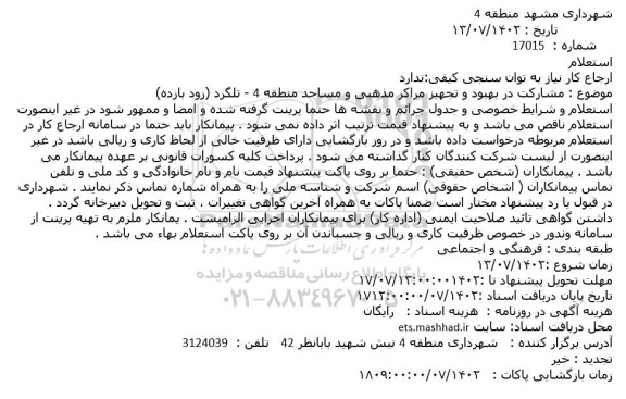 استعلام مشارکت در بهبود و تجهیز مراکز مذهبی و مساجد 