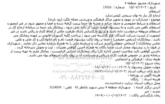 استعلام  مشارکت در بهبود و تجهیز مراکز فرهنگی و ورزشی 