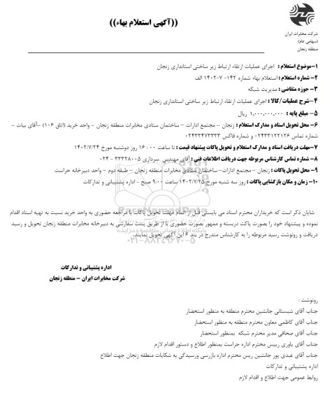 استعلام  اجرای عملیات ارتقاء ارتباط زیرساختی استانداری