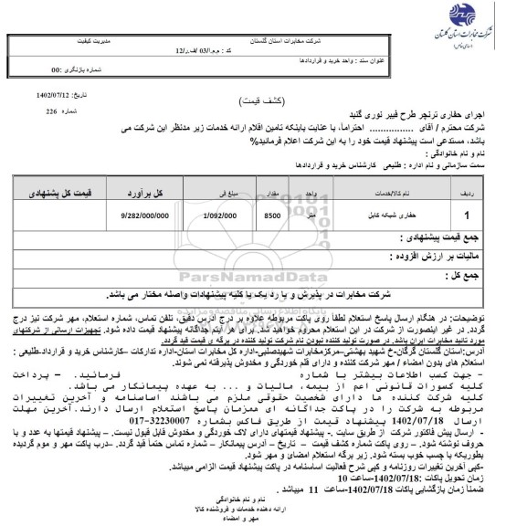 استعلام اجرای حفاری ترنچر طرح فیبر نوری گنبد 